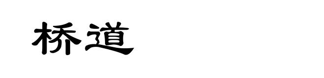 桥道