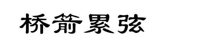 桥箭累弦