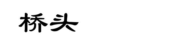 桥头