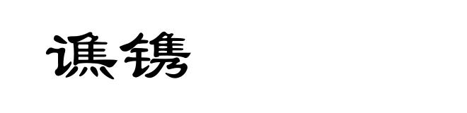 谯镌