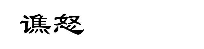 谯怒