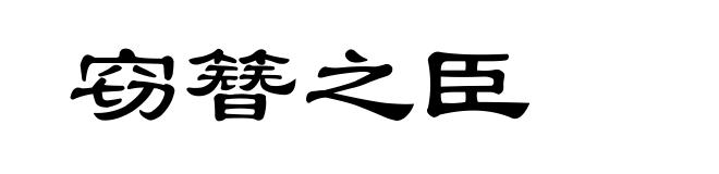 窃簪之臣