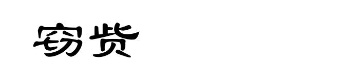 窃赀