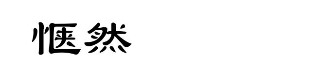 惬然