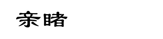 亲睹