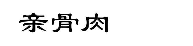 亲骨肉