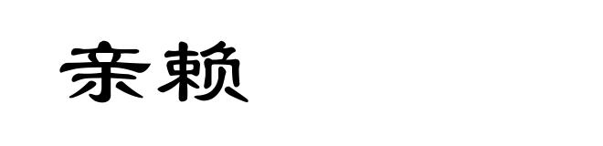 亲赖
