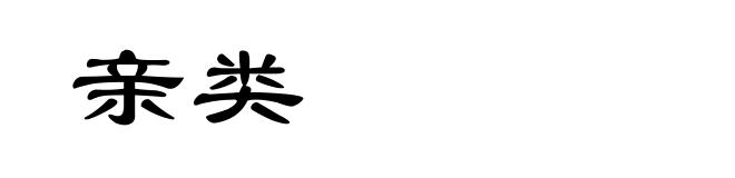 亲类