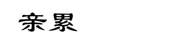 亲累