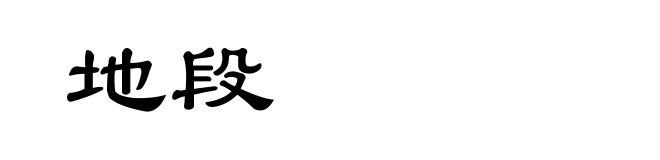 地段