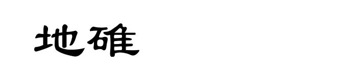 地碓