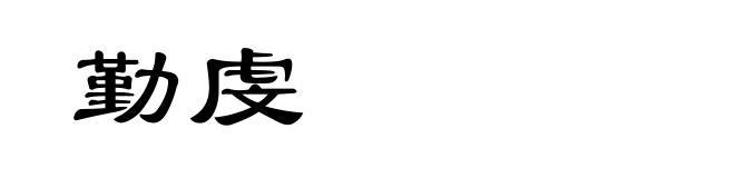 勤虔