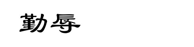 勤辱