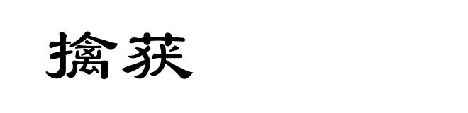 擒获