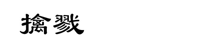 擒戮