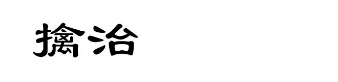 擒治