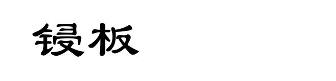锓板