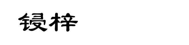 锓梓