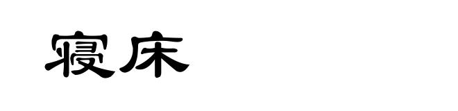 寝床