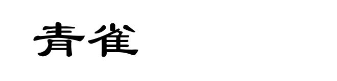 青雀