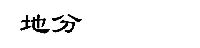 地分