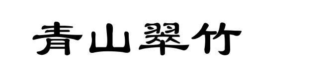 青山翠竹