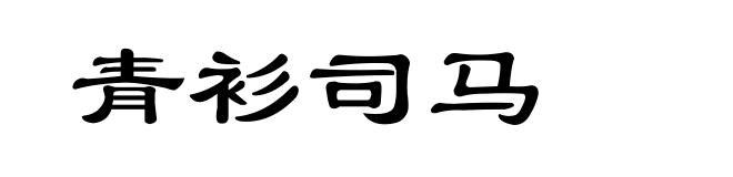 青衫司马