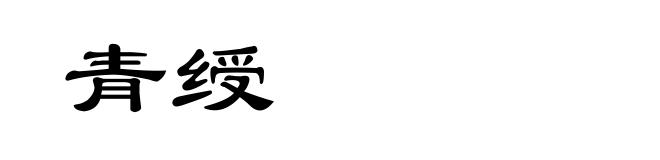 青绶