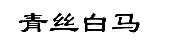 青丝白马
