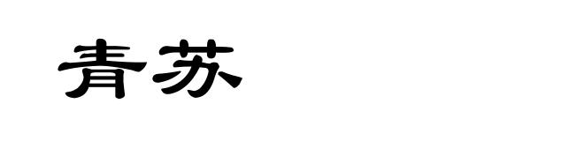 青苏