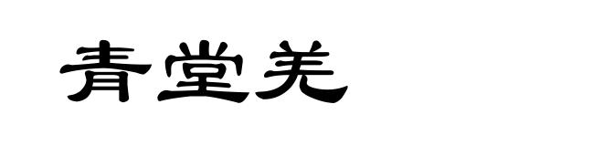 青堂羌