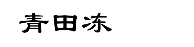 青田冻