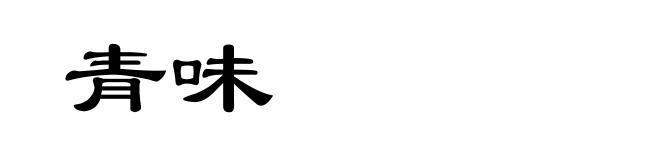 青味