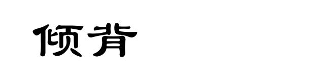 倾背