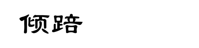 倾踣