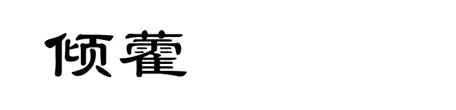 倾藿