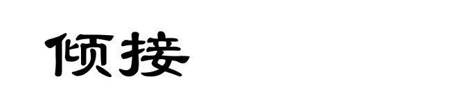 倾接