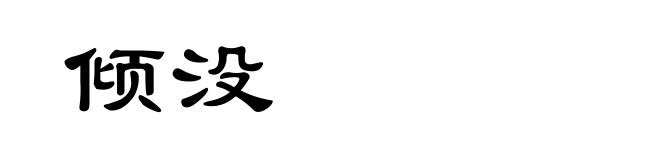 倾没