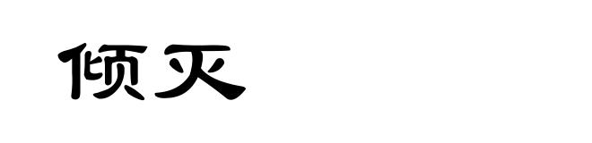 倾灭