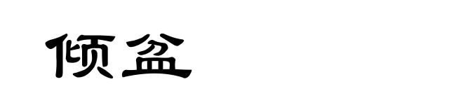 倾盆