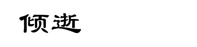 倾逝