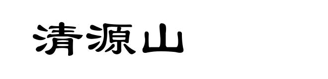 清源山