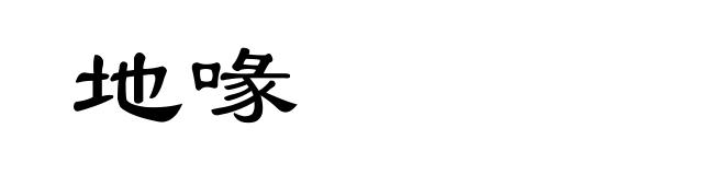 地喙