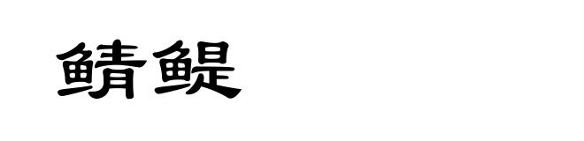 鲭鳀