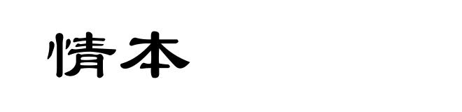 情本