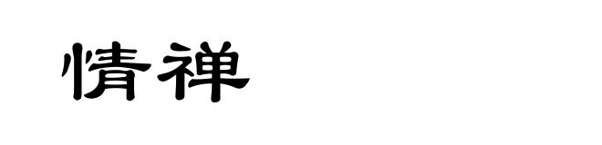 情禅