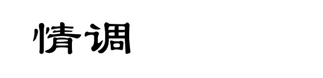 情调