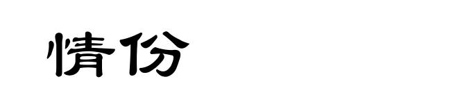情份