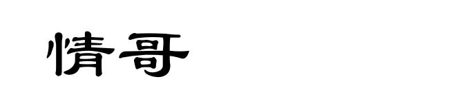 情哥