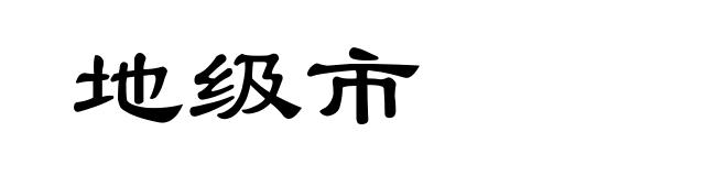 地级市